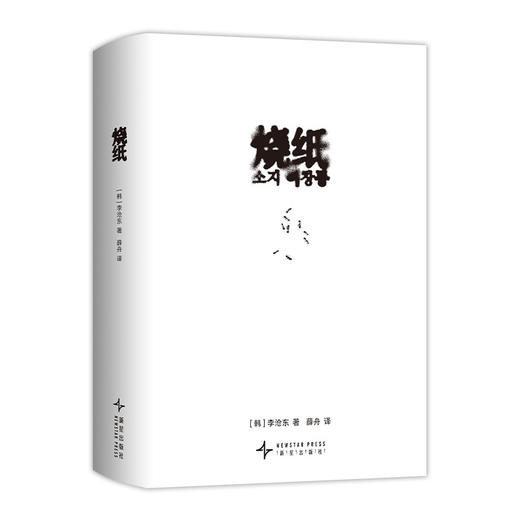 烧纸 李沧东导演首部小说 商品图4