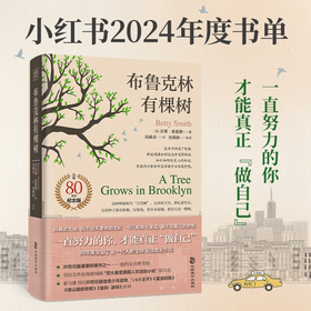 布鲁克林有棵树（80周年名家全译本）贝蒂·史密斯 与《小王子》《夏洛的网》《哈利·波特》《绿山墙的安妮》并列的最佳青少年读物