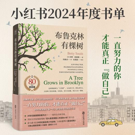 布鲁克林有棵树（80周年名家全译本）贝蒂·史密斯 与《小王子》《夏洛的网》《哈利·波特》《绿山墙的安妮》并列的最佳青少年读物 商品图0