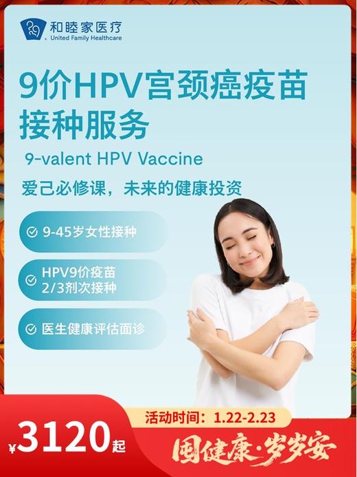 【9-45岁】9价HPV宫颈癌疫苗2-3次接种服务｜囤健康，岁岁安 1.22-2.23 商品图0