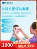 儿科头型评估套餐｜囤健康，岁岁安 1.22-2.23 商品缩略图0
