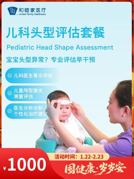 儿科头型评估套餐｜囤健康，岁岁安 1.22-2.23 商品图0