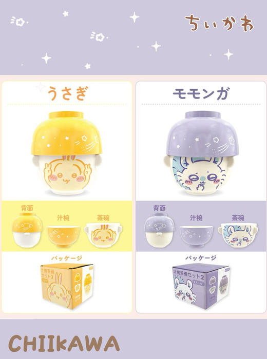 日本吉伊卡哇CHIIKAWA茶汁碗套装 商品图1