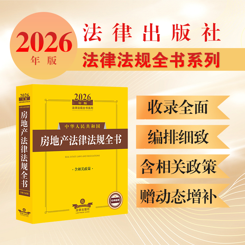 2026年版中华人民共和国房地产法律法规全书（含相关政策）法律出版社法规中心编 法律出版社