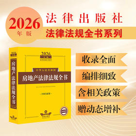 2026年版中华人民共和国房地产法律法规全书（含相关政策）法律出版社法规中心编 法律出版社