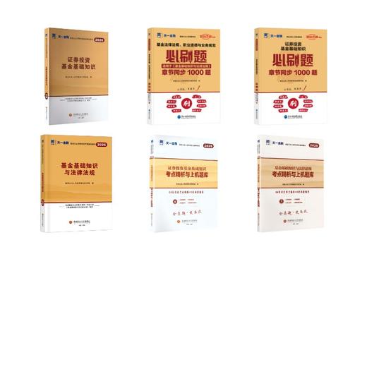 2026天一基金从业资格考试科目12教材+必刷题+试卷全套 商品图0