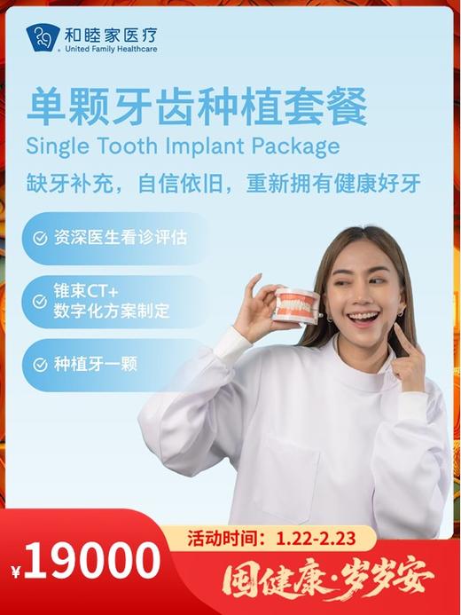 单颗牙齿种植套餐｜囤健康，岁岁安 1.22-2.23 商品图0