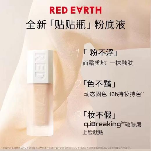 redearth红地球贴贴瓶养肤粉底液 保湿控油遮瑕持久不脱妆混干油皮 商品图3