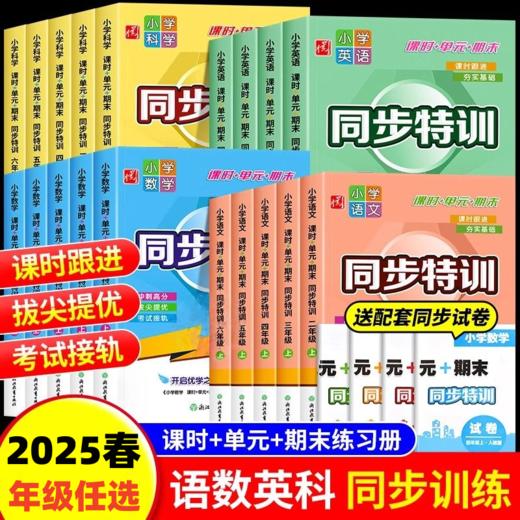 2025春小学语文数学英语科学课时+单元+期末同步特训 二三四五六年级下册人教版教科版同步练习册单元期中期末 商品图0