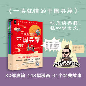 《一读就懂的中国典籍》全4册