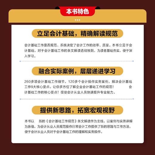 会计基础工作规范实务操作指南 解读规范帮助处理企业会计核算业务规范工基础工介绍解读案例详解 会计从业者自我提升实务书籍 商品图2