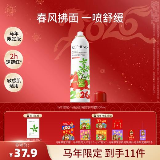 【马年限定】马齿苋舒缓修护喷雾300ml 商品图2