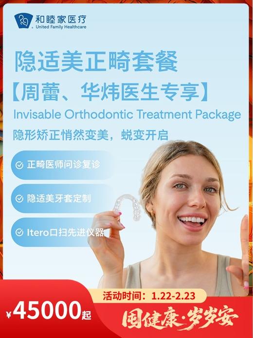 隐适美正畸套餐【周蕾、华炜医生专享】｜囤健康，岁岁安 1.22-2.23 商品图0