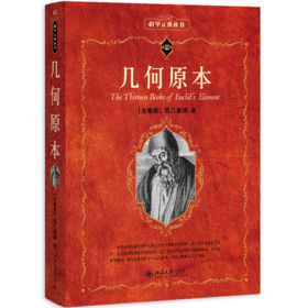 几何原本 欧几里得 著  程晓亮、凌复华、车明刚 译 北京大学出版社