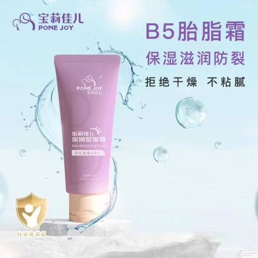 【超值组合】宝莉佳儿新生儿专用紫草素屏障霜亲润保湿霜滋润保湿按摩二合一 商品图3