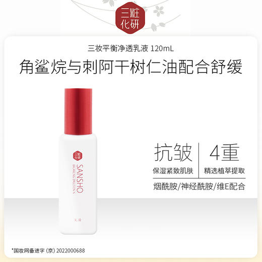 【特卖】日本进口 三妆化研 平衡净透乳液120mL 商品图0