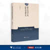 浙东运河流域传统祠庙研究/傅绍磊 著/浙江大学出版社 商品缩略图0