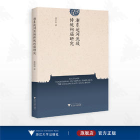 浙东运河流域传统祠庙研究/傅绍磊 著/浙江大学出版社