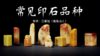【理论】常见印石品种 商品缩略图0