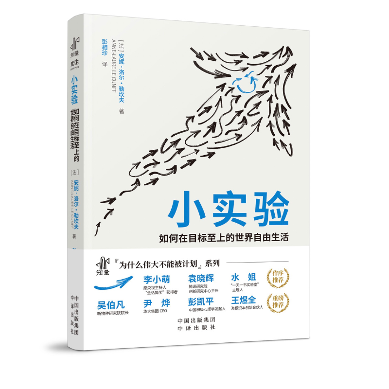 小实验：如何在目标至上的世界自由生活，写给已经足够努力，却仍然感到卡住的人；伯凡、尹烨、彭凯平、李小萌联袂重磅推荐！