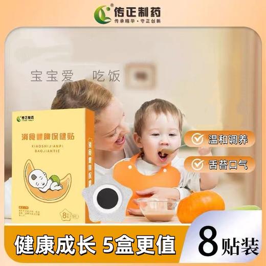 【5盒更值！温和消食保健贴】草本萃取 膏体厚实 穴位贴敷 积食贴穴位保健贴消食宝宝草本配方透气吸收敷贴 商品图0