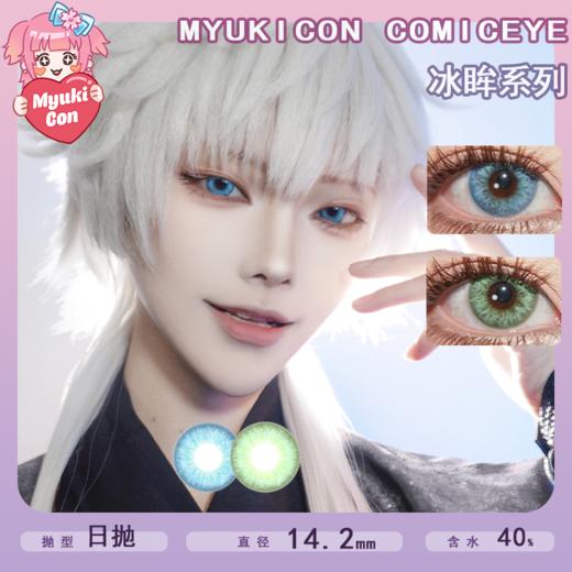 MyukiCon雪物语 日抛2片装 试戴片 新品 冰眸系列 冰眸蓝/冰眸绿 COS推荐 咒术回战五条悟 14.2mm中直径 显色美瞳款式 小红书热门轻混血 商品图0