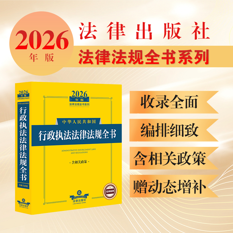 2026年版中华人民共和国行政执法法律法规全书(含相关政策) 法律出版社法规中心编 法律出版社