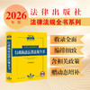 2026年版中华人民共和国行政执法法律法规全书(含相关政策) 法律出版社法规中心编 法律出版社 商品缩略图0