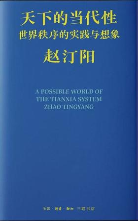 天下的当代性 : 世界秩序的实践与想象
