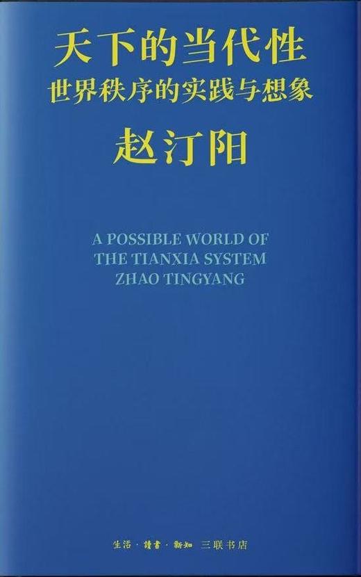 天下的当代性 : 世界秩序的实践与想象 商品图0