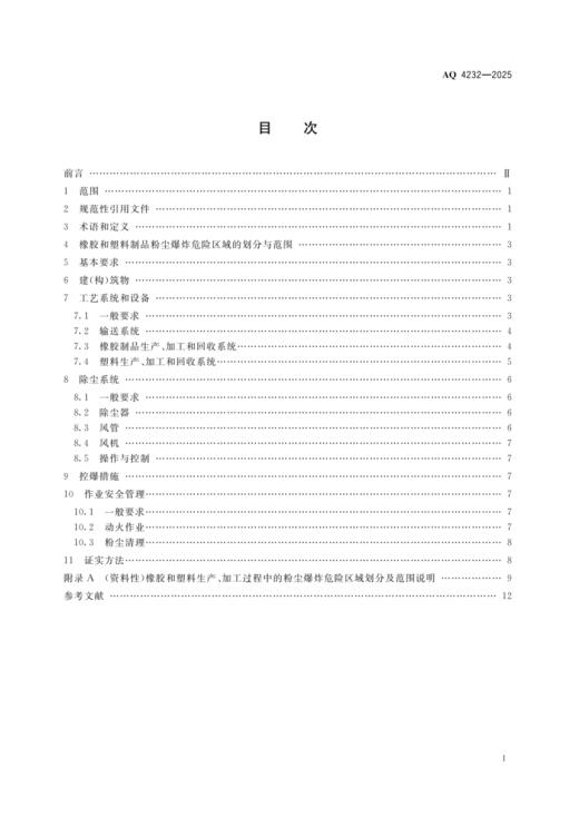 AQ 4232—2025 橡胶和塑料制品加工系统粉尘防爆安全规范 商品图1