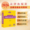 2026年版中华人民共和国市场监管法律法规全书（含相关政策） 法律出版社法规中心编 法律出版社 商品缩略图0