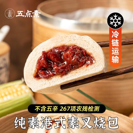 五点素 纯素包子，小笼包，叉烧包，烧卖 有机石磨面粉做皮，纯素生态0添加食材做馅 满 99元及以上赠有机羽衣甘蓝笋丁包1包（4个） 商品图11