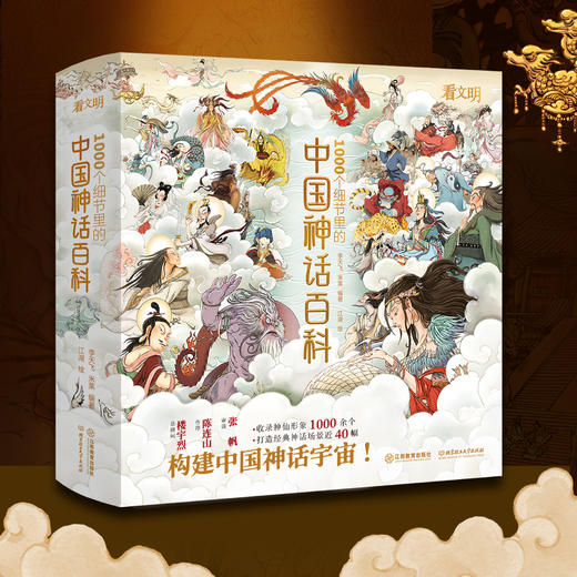 看文明:1000个细节里的中国神话百科 商品图1