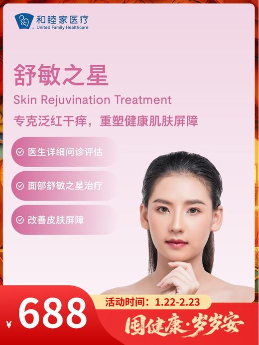 【新客限购一次】舒敏之星｜囤健康，岁岁安 1.22-2.23 商品图0