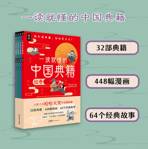 《一读就懂的中国典籍》全4册 商品图2