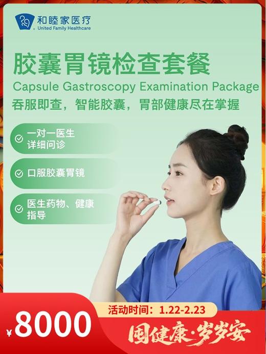 胶囊胃镜检查套餐｜囤健康，岁岁安 1.22-2.23 商品图0