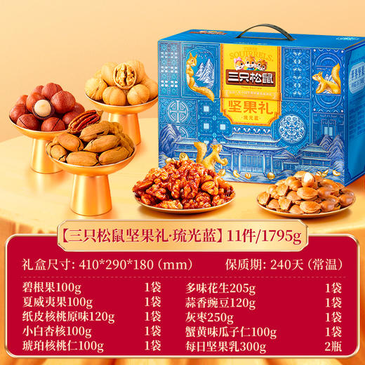 优选丨三只松鼠1.795kg坚果琉光蓝礼盒过年公司团购福利送礼年货大礼包 商品图5