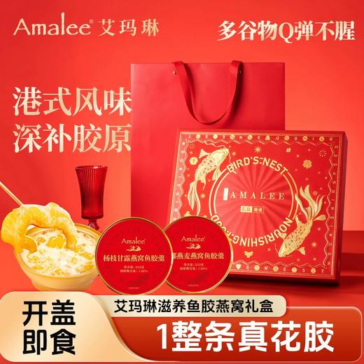【汇总SKU】Amalee艾玛琳 马年燕窝鱼胶糕点礼盒 鲜炖燕窝即食燕窝 孕妇产妇老人营养滋补品礼盒装 木糖醇 冰糖燕窝 商品图1