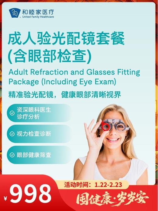 成人验光配镜套餐（含眼部检查）｜囤健康，岁岁安 1.22-2.23 商品图0