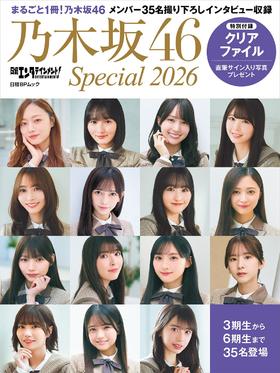 日経エンタテインメント! 乃木坂46 Special 2026