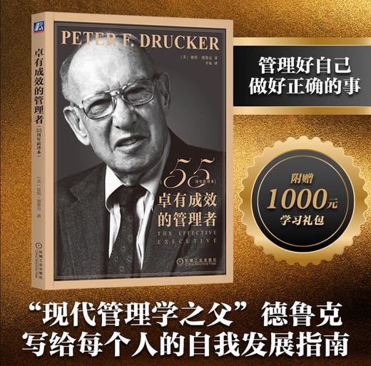 卓有成效的管理者 55周年新译本 彼得·德鲁克 著“现代管理学之父”写给每个人的自我发展指南 彼得·德鲁克管理学系列书籍 商品图0