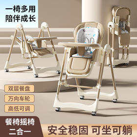 【餐椅摇椅二合一❗️柔软无异味安全稳固】宝宝餐椅多用途皮质座套宝宝餐桌婴幼儿大餐盘吃饭椅摇椅二合一。jc