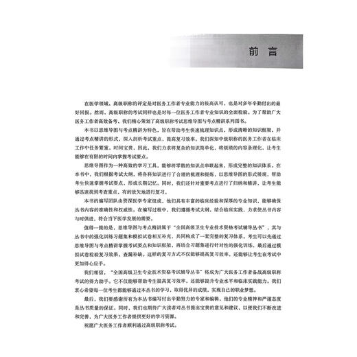 肿瘤内科副主任主任医师 职称考试思维导图与考点精讲 全国高级卫生专业技术资格考试辅导丛书 王善贵 等编 辽宁科学技术出版社 商品图2