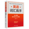 英语词汇高手：北大教授解析英语词汇的奥秘 商品缩略图0