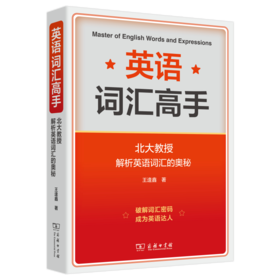 英语词汇高手：北大教授解析英语词汇的奥秘