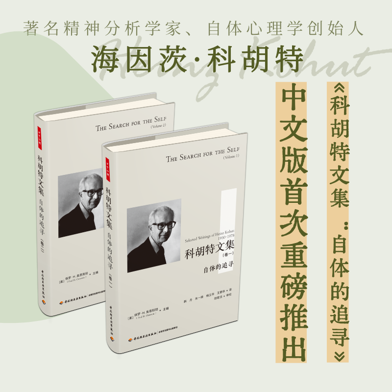 万千心理·科胡特文集（卷一+卷二）[限量文创礼盒套装]