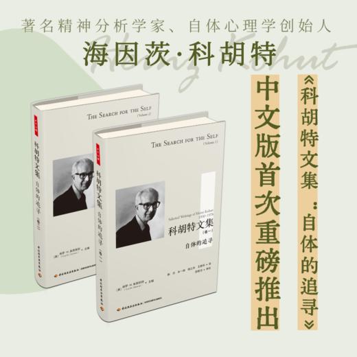 万千心理·科胡特文集（卷一+卷二）[限量文创礼盒套装] 商品图0