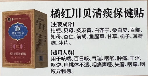 橘红川贝清痰保健贴一盒12贴，共148元
【止咳化痰，滋阴润肺】 商品图1