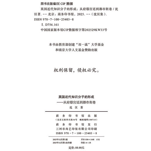 英国近代知识分子的形成：从府邸宫廷到都市街巷(沈汉集) 商品图1